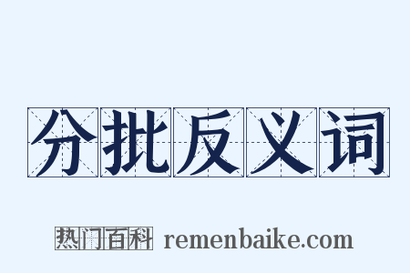 分批反义词是什么意思的图片